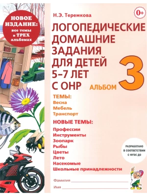 Логопедические дом.задания для детей.Альбом-3- купить в магазине Кассандра, фото, 9785908001311, 
