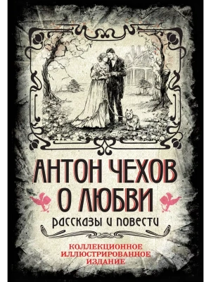 Антон Чехов. О любви. Рассказы и повести. Коллекционное иллюстрированное издание- купить в магазине Кассандра, фото, 9785907363526, 