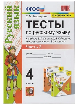 Русский язык 4кл.Канакина.Тесты.ч.2.ФГОС (к новому ФПУ) Школа России - купить в магазине Кассандра, фото, 9785377214106, 