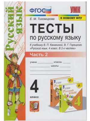 Русский язык 4кл.Канакина.Тесты.ч.2.ФГОС (к новому ФПУ) Школа России- купить в магазине Кассандра, фото, 9785377214106, 