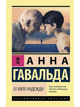 35 кило надежды - купить в магазине Кассандра, фото, 9785171157128, 