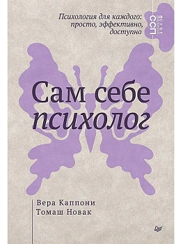 Сам себе психолог - купить в магазине Кассандра, фото, 9785446144754, 