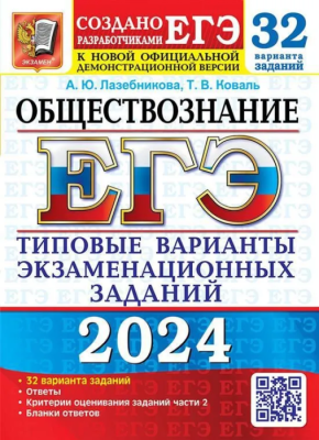 ЕГЭ. Обществознание-2024. 32 варианта. Типовые варианты экзаменационных заданий- купить в магазине Кассандра, фото, 9785377194576, 