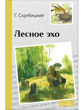Лесное эхо - купить в магазине Кассандра, фото, 9785995159650, 
