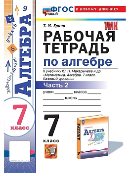 Алгебра 7кл.Макарычев.Рабочая тетрадь.ч.2.ФГОС НОВЫЙ (к новому учебнику) - купить в магазине Кассандра, фото, 9785377200277, 