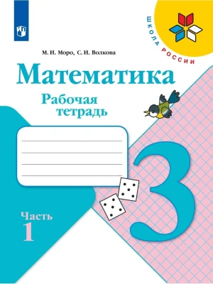 Математика 3кл.Моро.Рабочая тетрадь.2023.ч.1.ФГОС.- купить в магазине Кассандра, фото, 9785090962490, 