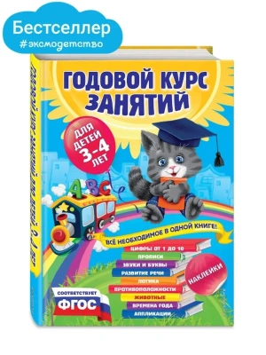 Годовой курс занятий: для детей 3-4 лет (с наклейками)- купить в магазине Кассандра, фото, 9785699739097, 