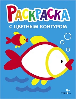 Раскраска с толстым цветным контуром. Рыбка. Вып.7. - купить в магазине Кассандра, фото, 9785995157878, 