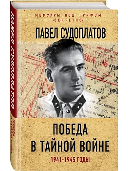 Победа в тайной войне. 1941-1945 годы - купить в магазине Кассандра, фото, 9785906995988, 