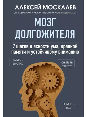 Мозг долгожителя. 7 шагов к ясности ума, крепкой памяти и устойчивому вниманию- купить в магазине Кассандра, фото, 9785041857776, 