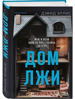 Дом лжи (формат клатчбук) - купить в магазине Кассандра, фото, 9785042108310, 