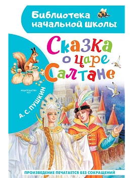 Сказка о царе Салтане - купить в магазине Кассандра, фото, 9785171663261, 