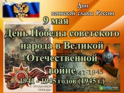 Комплект плакатов "День Победы в Великой Отечественной войне. 9 мая - день воинской славы России": 8- купить в магазине Кассандра, фото, 4650066337839, 
