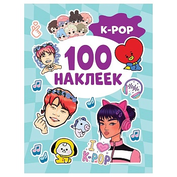 100 наклеек. K-pop - купить в магазине Кассандра, фото, 9785353106654, 
