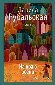 На краю осени: стихи. - купить в магазине Кассандра, фото, 9785386149888, 