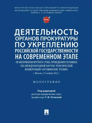 Деятельность органов прокуратуры по укреплению российской государственности на современном этапе.- купить в магазине Кассандра, фото, 9785392399208, 