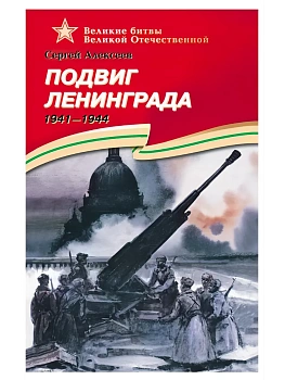 Подвиг Ленинграда - купить в магазине Кассандра, фото, 9785080074912, 
