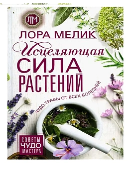 Исцеляющая сила растений. Чудо-травы от всех болезней - купить в магазине Кассандра, фото, 9785227105943, 