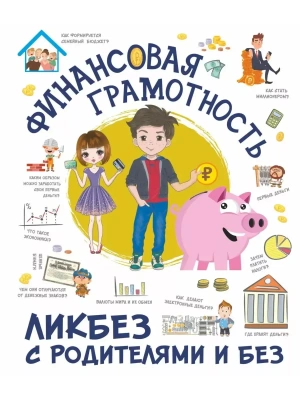 Финансовая грамотность. Ликбез с родителями и без- купить в магазине Кассандра, фото, 9785171499723, 