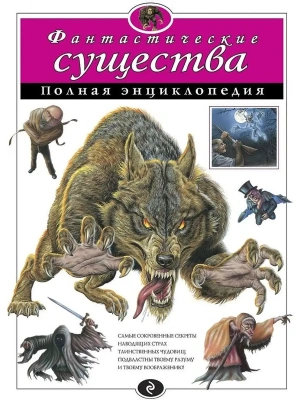 Полная энциклопедия.Фантастические существа.- купить в магазине Кассандра, фото, 9785699805938, 
