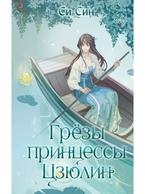 Грёзы принцессы Цзюлин (#4)- купить в магазине Кассандра, фото, 9785042004124, 