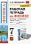 Физика 7кл.Перышкин.Рабочая тетрадь.2023.М.: Экзамен (к новому ФПУ) - купить в магазине Кассандра, фото, 9785377188759, 