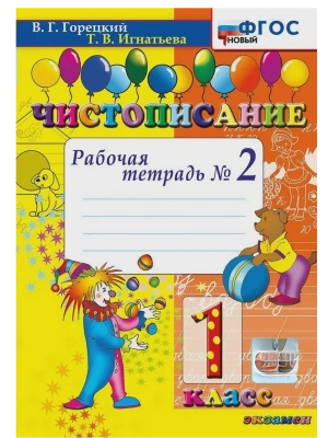 Чистописание 1кл.Рабочая тетрадь.№2.ФГОС НОВЫЙ- купить в магазине Кассандра, фото, 9785377213697, 