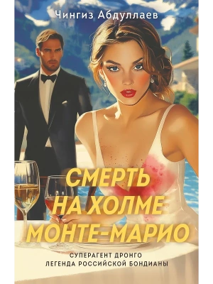Смерть на холме Монте-Марио- купить в магазине Кассандра, фото, 9785042056871, 