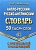 Словарь.Англо-русский,русско-английский словарь 50 000 слов с оригинальной транскрипцией - купить в магазине Кассандра, фото, 9785906710444, 