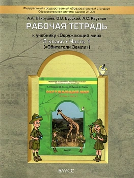 Окружающий мир 3 класс Вахрушев. Рабочая тетрадь. часть 1 (Обитатели Земли). ФГОС - купить в магазине Кассандра, фото, , 