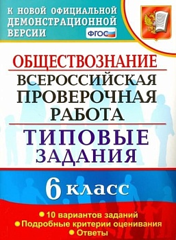 ВПР. ФИОКО. Обществознание 6 класс 10 вариантов ТЗ. ФГОС - купить в магазине Кассандра, фото, 9785377180210, 