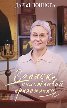 Записки счастливой прихожанки - купить в магазине Кассандра, фото, 9785041805791, 