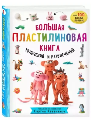 Большая пластилиновая книга увлечений и развлечений. Первые шаги маленького скульптора- купить в магазине Кассандра, фото, 9785041140625, 