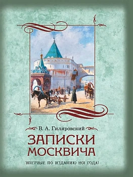 Записки москвича - купить в магазине Кассандра, фото, 9785001859093, 