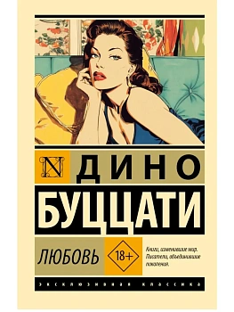 Любовь - купить в магазине Кассандра, фото, 9785171642938, 