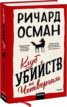 Клуб убийств по четвергам - купить в магазине Кассандра, фото, 9785002507658, 