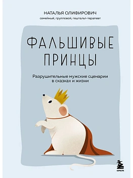 Фальшивые принцы. Разрушительные мужские сценарии в сказках и в жизни - купить в магазине Кассандра, фото, 9785042191039, 