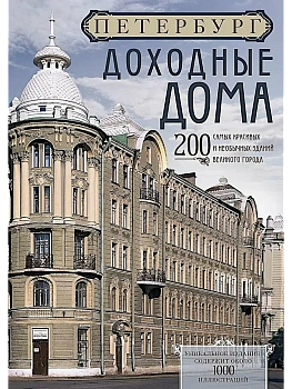 Петербург. Доходные дома (бежевый дом). 200 самых красивых и необычных зданий великого города - купить в магазине Кассандра, фото, 9785227110169, 