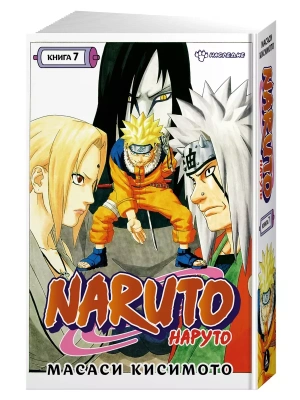 Naruto. Наруто. Книга 7. Наследие- купить в магазине Кассандра, фото, 9785389212978, 