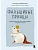 Фальшивые принцы. Разрушительные мужские сценарии в сказках и в жизни - купить в магазине Кассандра, фото, 9785042191039, 
