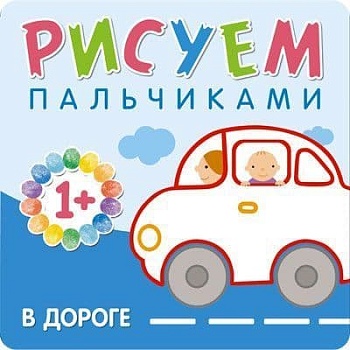 Рисуем пальчиками. В дороге - купить в магазине Кассандра, фото, 9785431506512, 