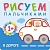 Рисуем пальчиками. В дороге - купить в магазине Кассандра, фото, 9785431506512, 