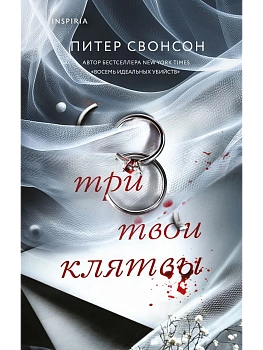 Три твои клятвы - купить в магазине Кассандра, фото, 9785042130847, 