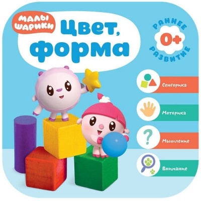 Малышарики. Курс раннего развития 0+. Цвет, форма- купить в магазине Кассандра, фото, 9785431514869, 