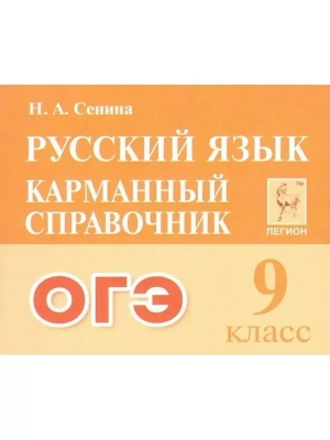 Легион.Русский язык 9кл.Карманный справочник ОГЭ- купить в магазине Кассандра, фото, 9785996618231, 