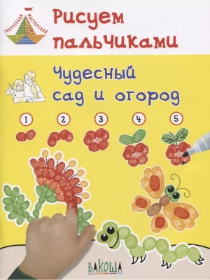Рисуем пальчиками. Чудесный сад и огород- купить в магазине Кассандра, фото, 9785001320036, 