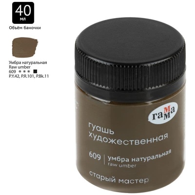 Гуашь художественная Гамма "Старый Мастер", умбра натуральная, 40мл- купить в магазине Кассандра, фото, 4600395009617, 