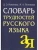 Словарь трудностей русского языка- купить в магазине Кассандра, 9785811266067, Словарь трудностей русского языка- купить в магазине Кассандра, фото, 9785811266067,