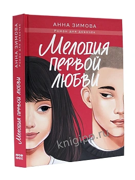 МЕЛОДИЯ ПЕРВОЙ ЛЮБВИ - купить в магазине Кассандра, фото, 9785378354191, 
