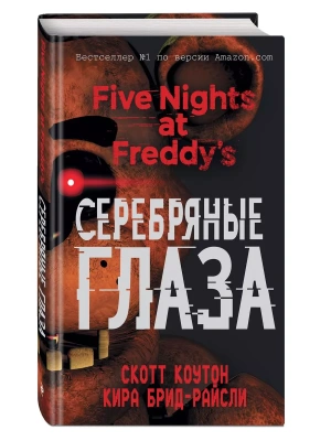 Пять ночей у Фредди. Серебряные глаза- купить в магазине Кассандра, фото, 9785699997732, 